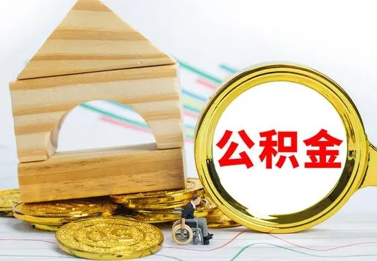 灵宝公积金能一下取出来吗（住房公积金可以一下提出来吗）